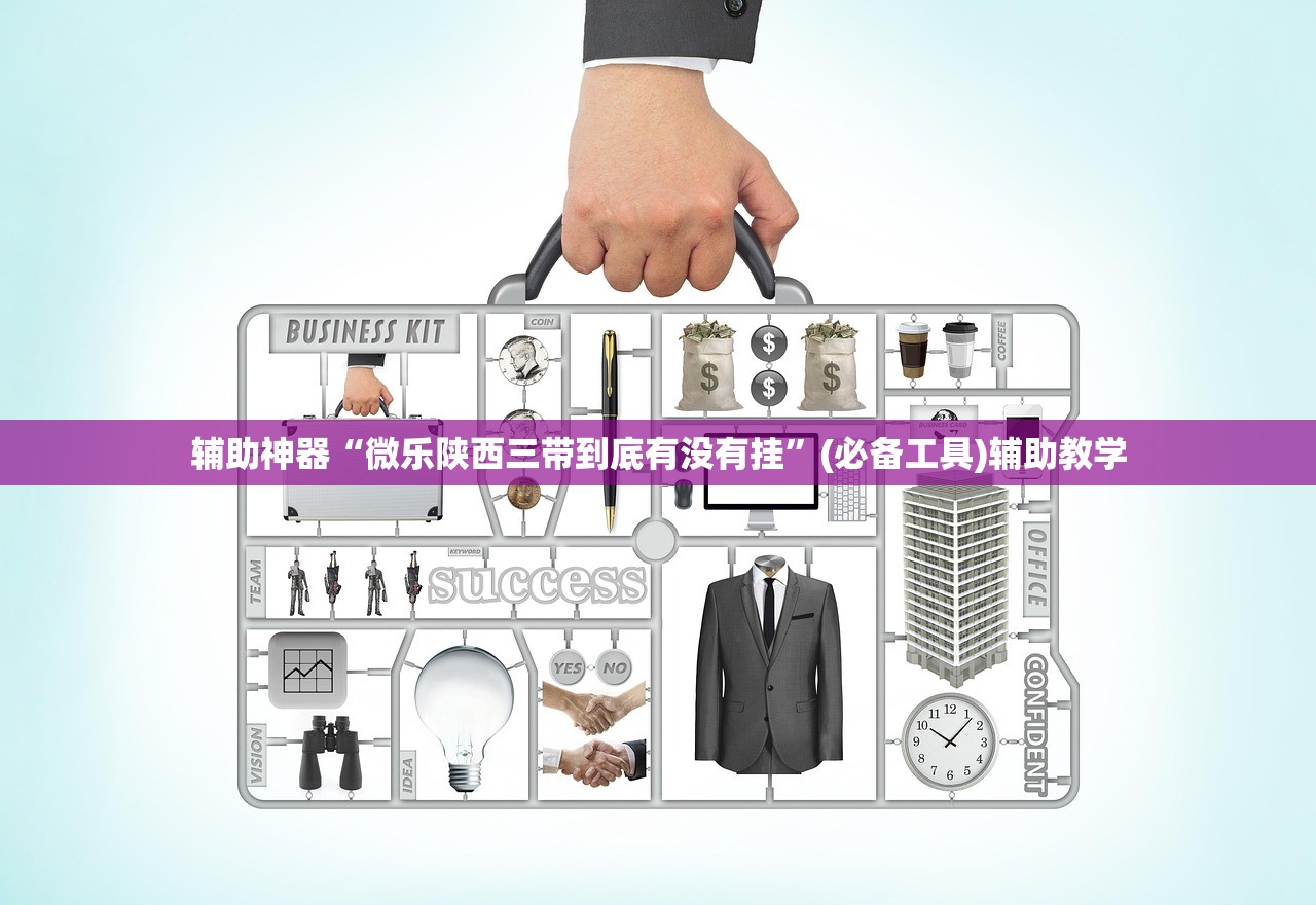 辅助神器“微乐陕西三带到底有没有挂	”(必备工具)辅助教学