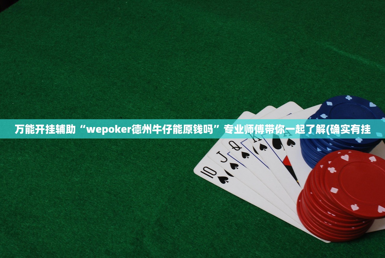 万能开挂辅助“wepoker德州牛仔能原钱吗	”专业师傅带你一起了解(确实有挂