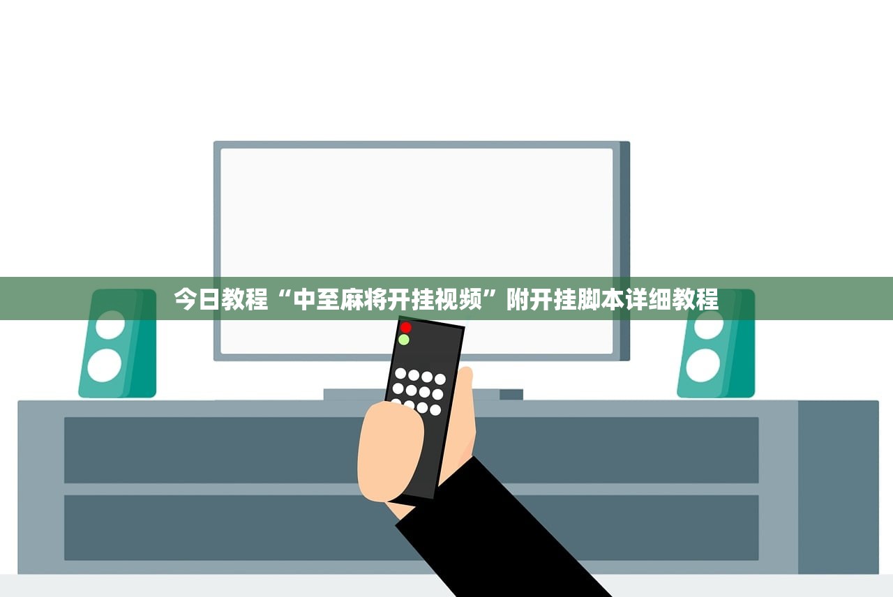 今日教程“中至麻将开挂视频”附开挂脚本详细教程
