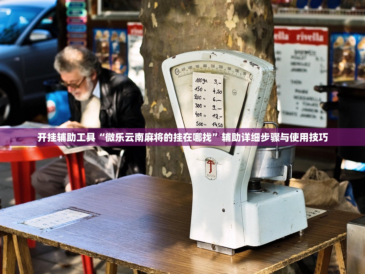 开挂辅助工具“微乐云南麻将的挂在哪找	”辅助详细步骤与使用技巧