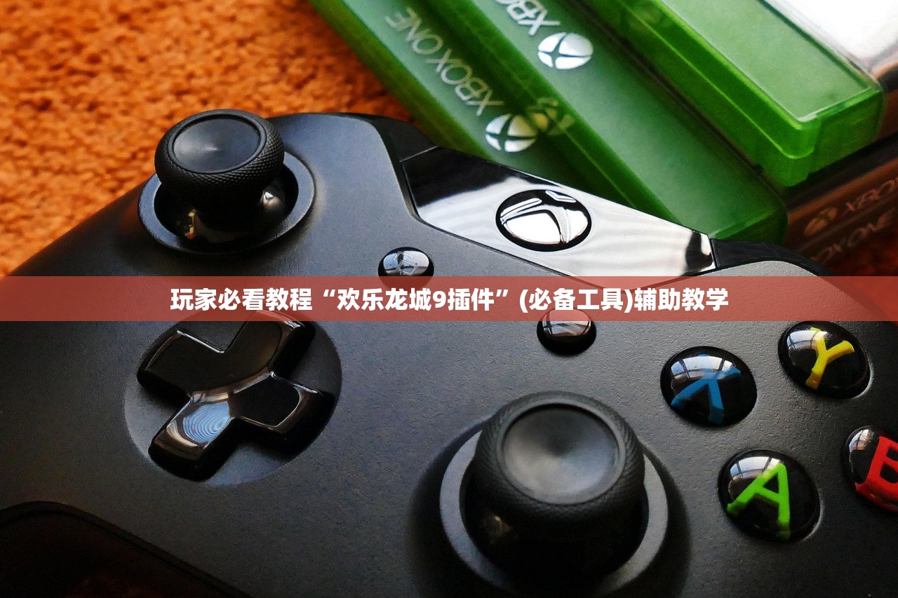 玩家必看教程“欢乐龙城9插件”(必备工具)辅助教学