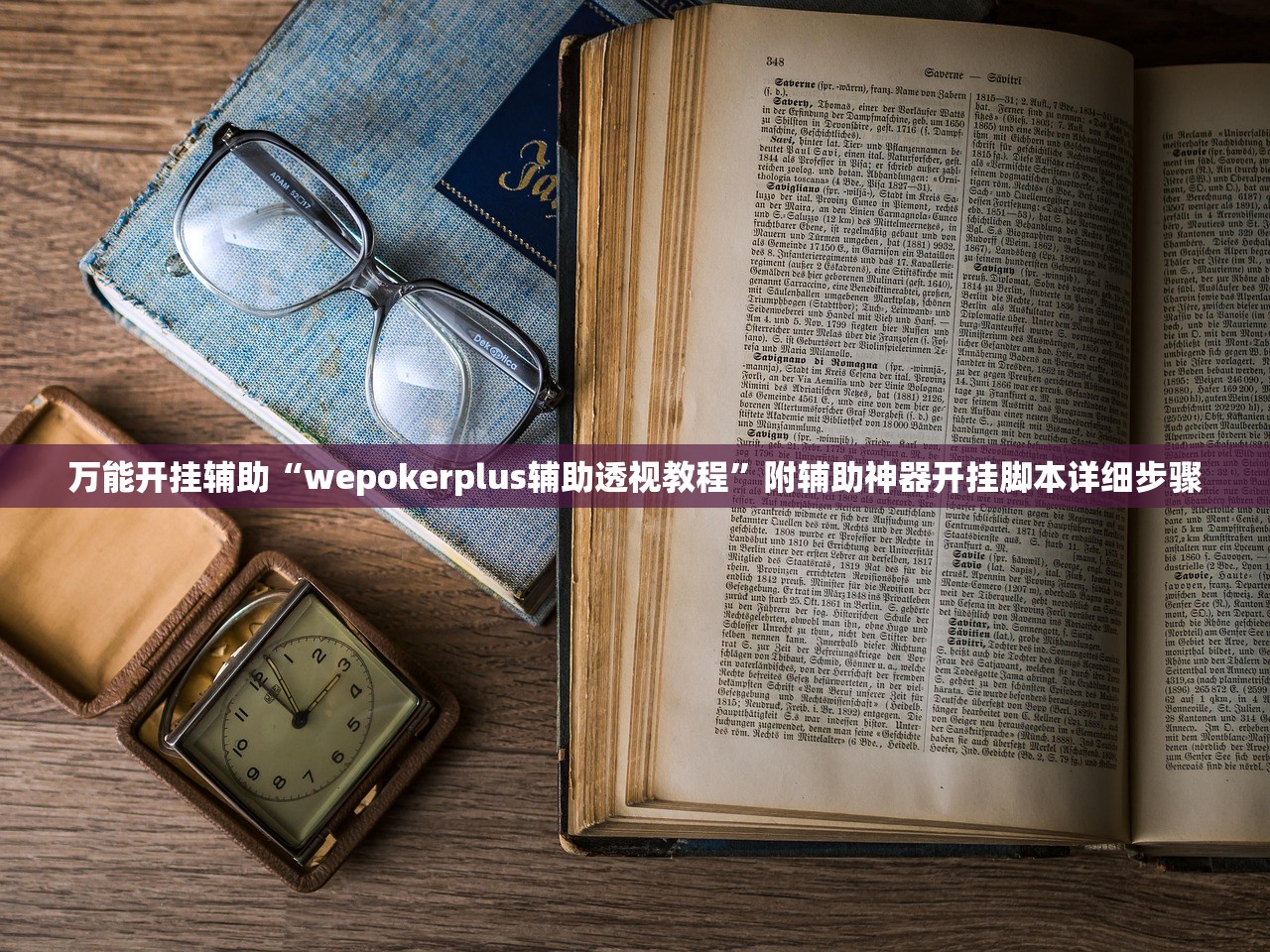 万能开挂辅助“wepokerplus辅助透视教程	”附辅助神器开挂脚本详细步骤