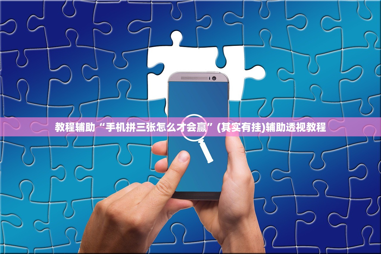教程辅助“手机拼三张怎么才会赢	”(其实有挂)辅助透视教程