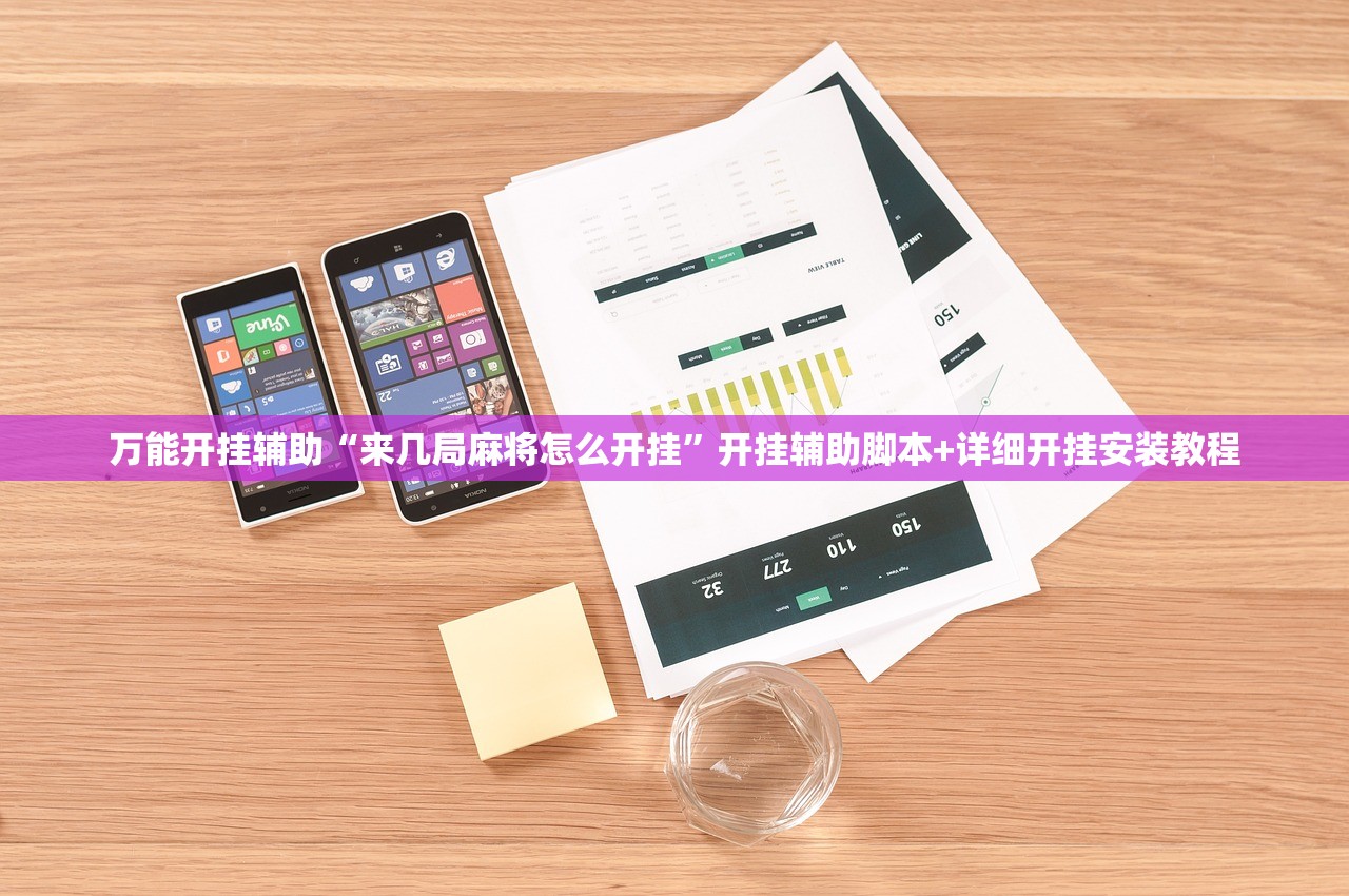 万能开挂辅助“来几局麻将怎么开挂”开挂辅助脚本+详细开挂安装教程