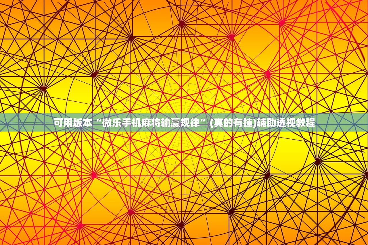 可用版本“微乐手机麻将输赢规律”(真的有挂)辅助透视教程