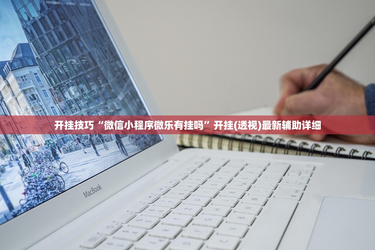 开挂技巧“微信小程序微乐有挂吗	”开挂(透视)最新辅助详细