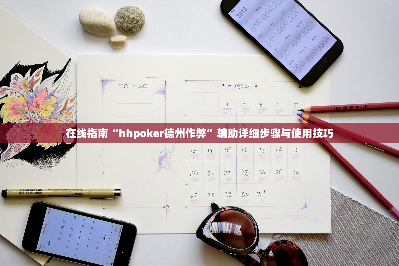 在线指南“hhpoker德州作弊”辅助详细步骤与使用技巧