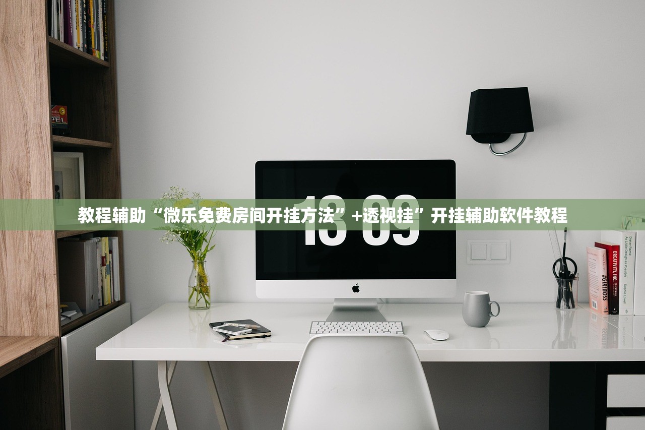教程辅助“微乐免费房间开挂方法”+透视挂	”开挂辅助软件教程