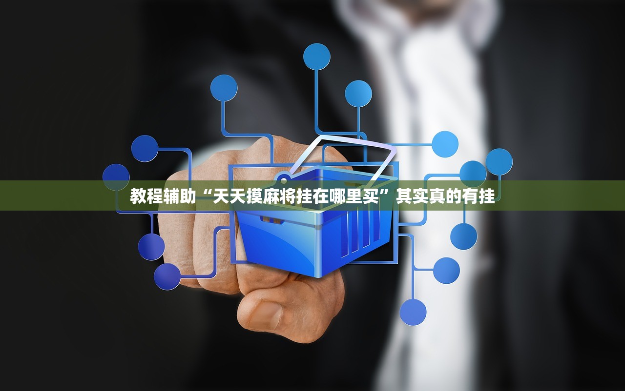 教程辅助“天天摸麻将挂在哪里买	”其实真的有挂