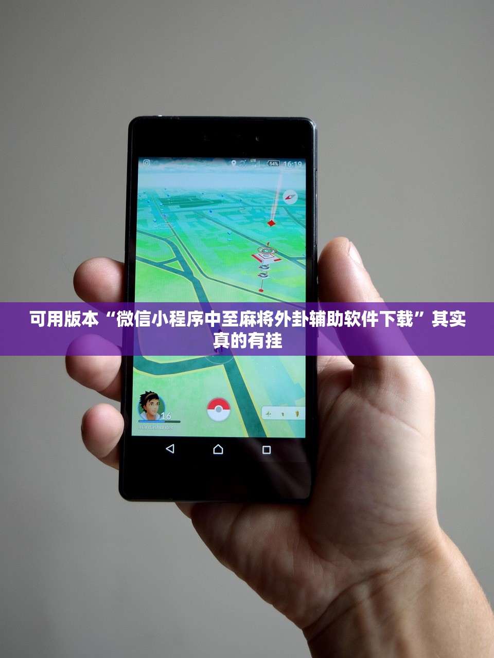 可用版本“微信小程序中至麻将外卦辅助软件下载	”其实真的有挂