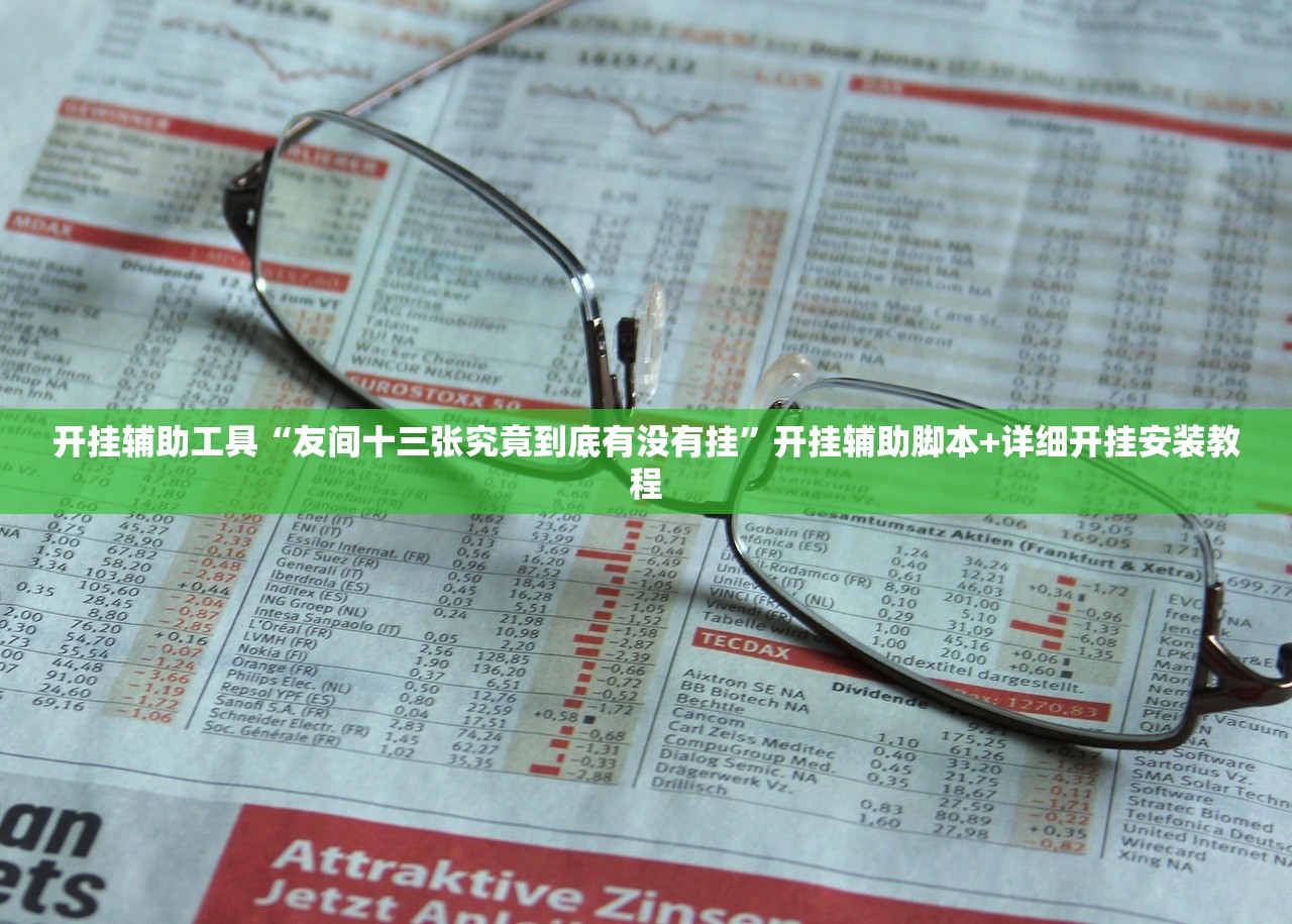 开挂辅助工具“友间十三张究竟到底有没有挂”开挂辅助脚本+详细开挂安装教程