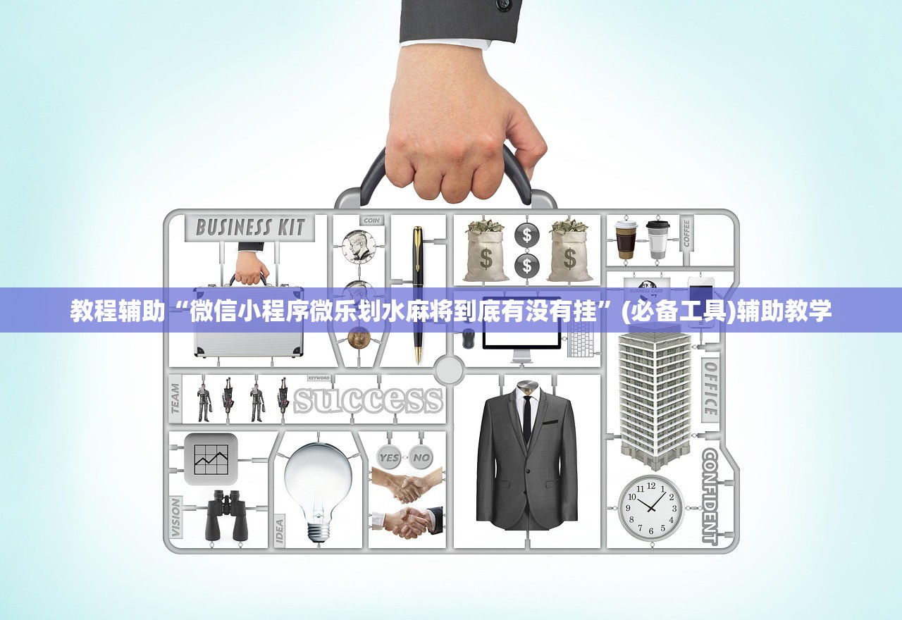 教程辅助“微信小程序微乐划水麻将到底有没有挂	”(必备工具)辅助教学