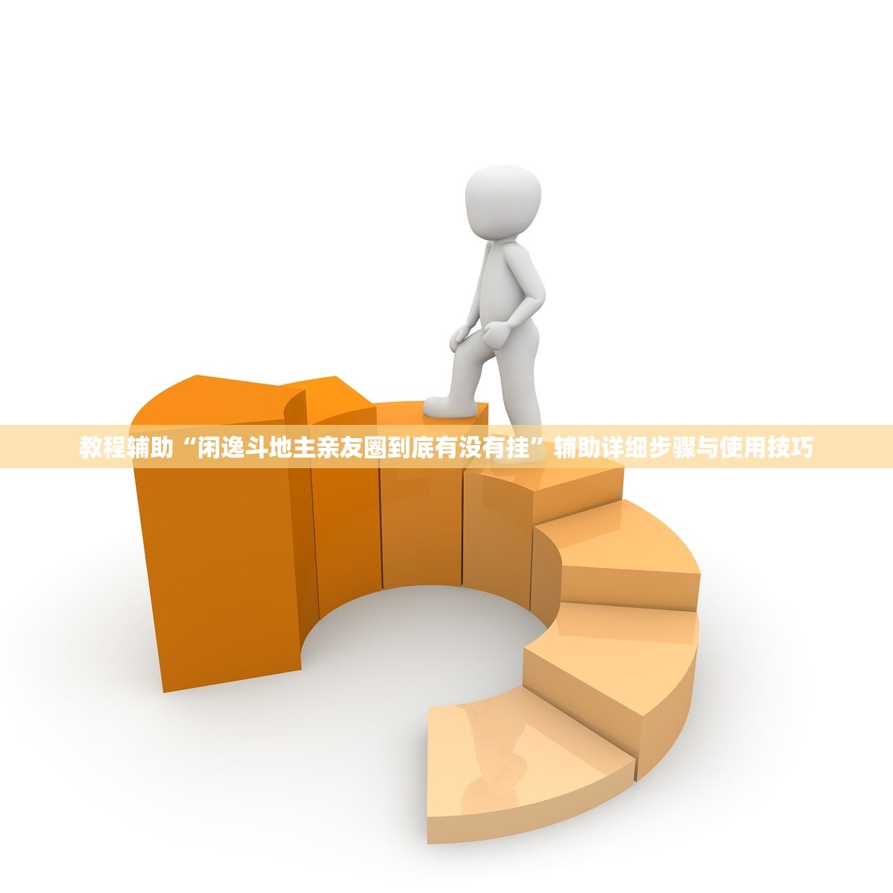 教程辅助“闲逸斗地主亲友圈到底有没有挂”辅助详细步骤与使用技巧