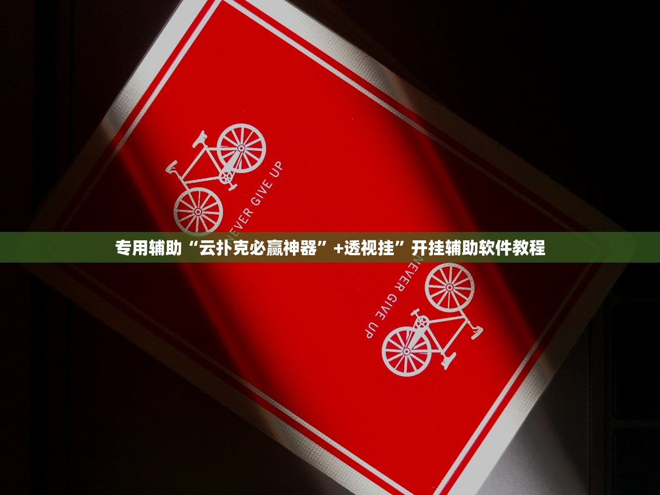 专用辅助“云扑克必赢神器”+透视挂	”开挂辅助软件教程
