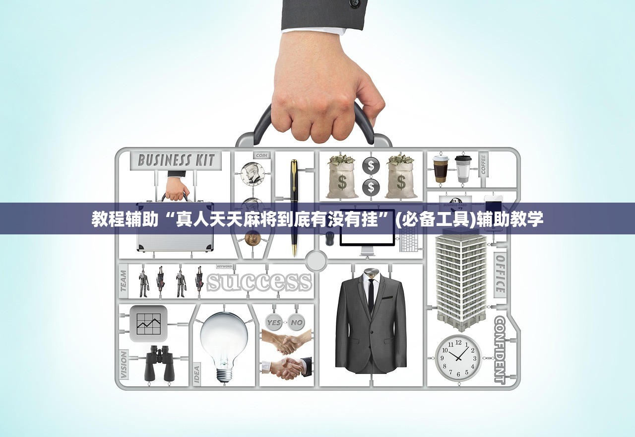 教程辅助“真人天天麻将到底有没有挂	”(必备工具)辅助教学