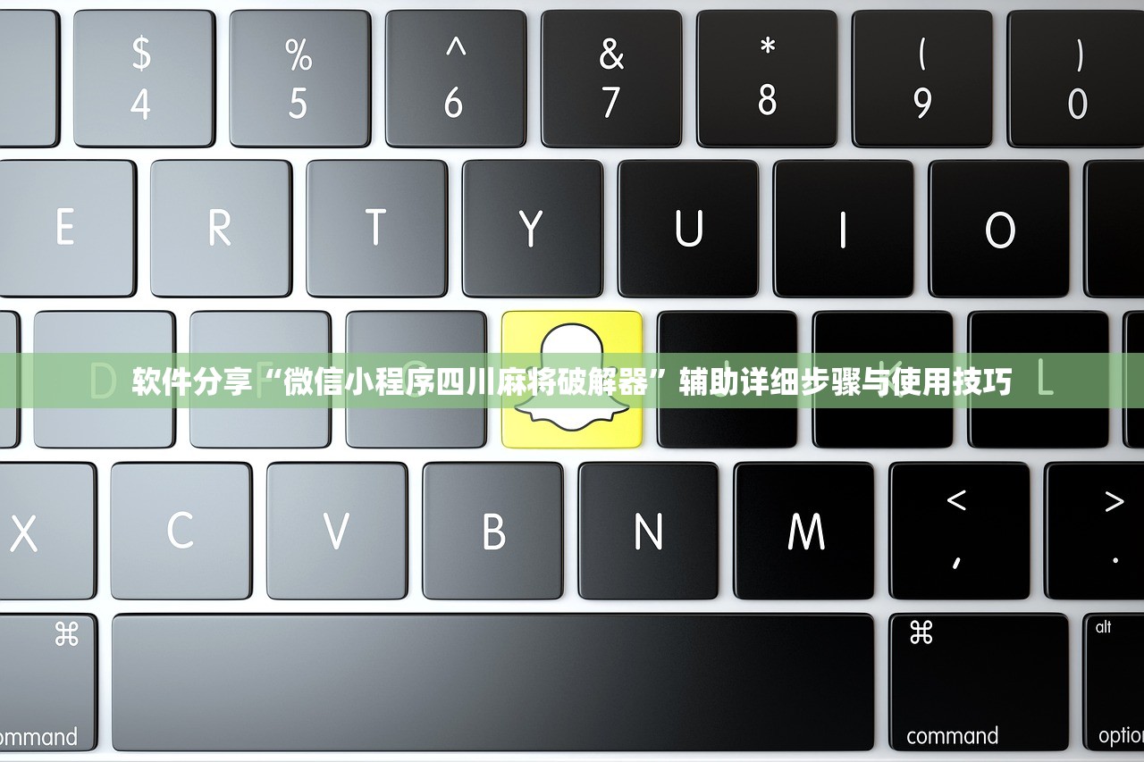 软件分享“微信小程序四川麻将破解器	”辅助详细步骤与使用技巧