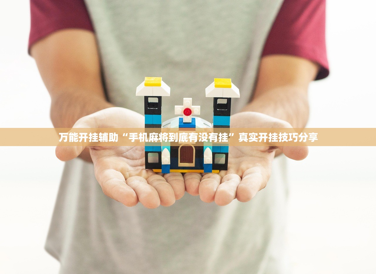 万能开挂辅助“手机麻将到底有没有挂”真实开挂技巧分享