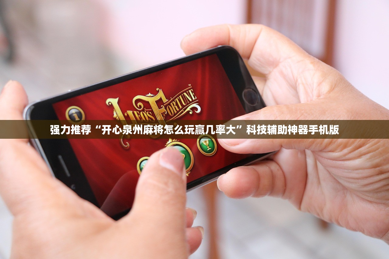 强力推荐“开心泉州麻将怎么玩赢几率大	”科技辅助神器手机版