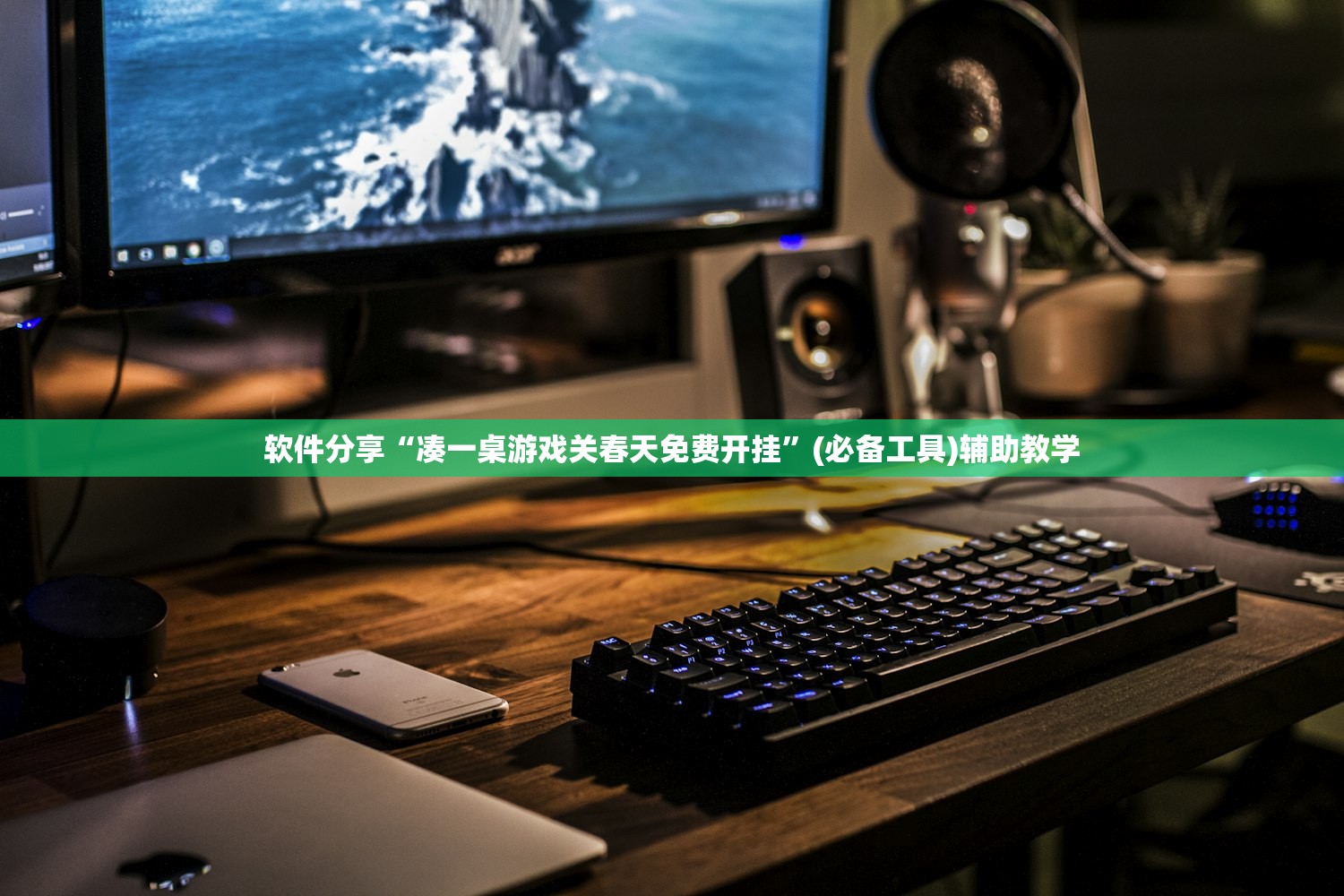 软件分享“凑一桌游戏关春天免费开挂”(必备工具)辅助教学