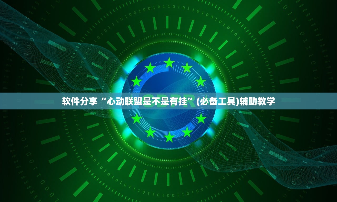 软件分享“心动联盟是不是有挂”(必备工具)辅助教学