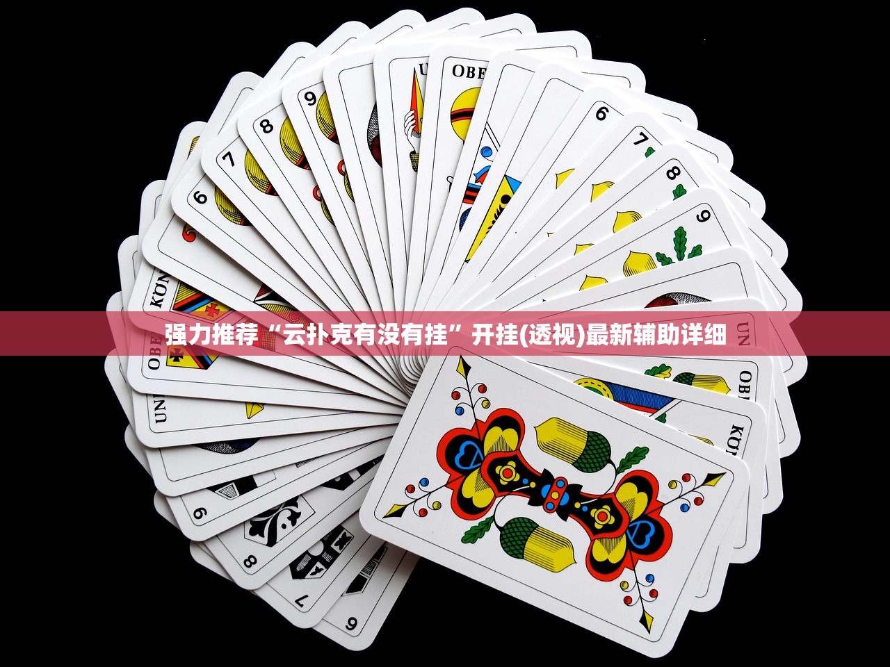 强力推荐“云扑克有没有挂	”开挂(透视)最新辅助详细