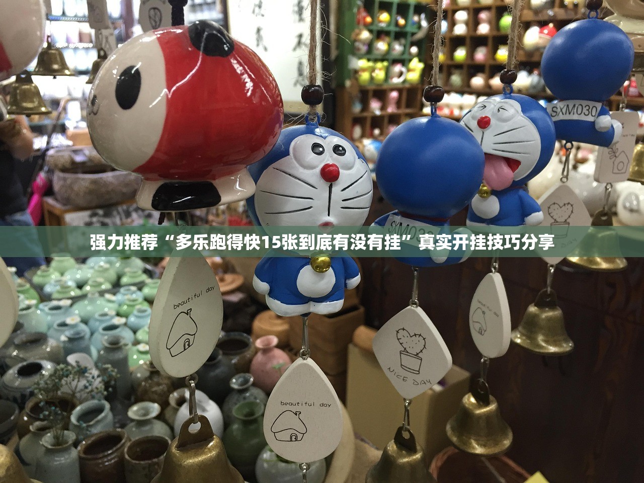 强力推荐“多乐跑得快15张到底有没有挂	”真实开挂技巧分享