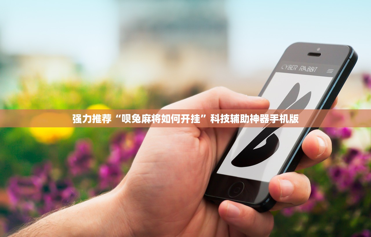强力推荐“呗兔麻将如何开挂	”科技辅助神器手机版