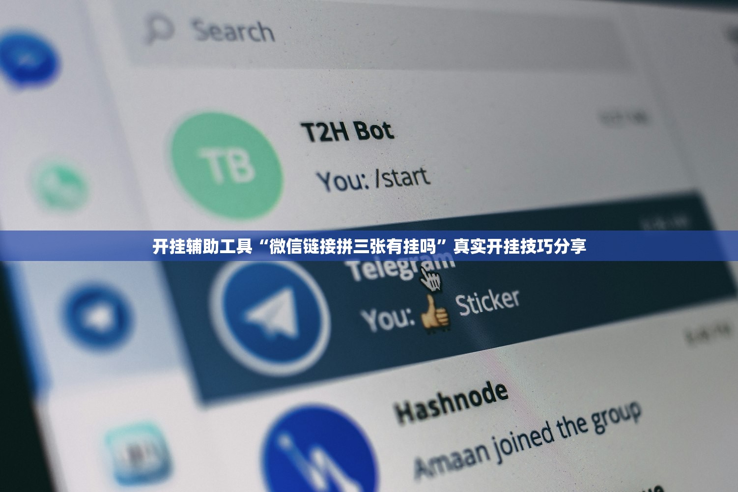 开挂辅助工具“微信链接拼三张有挂吗”真实开挂技巧分享