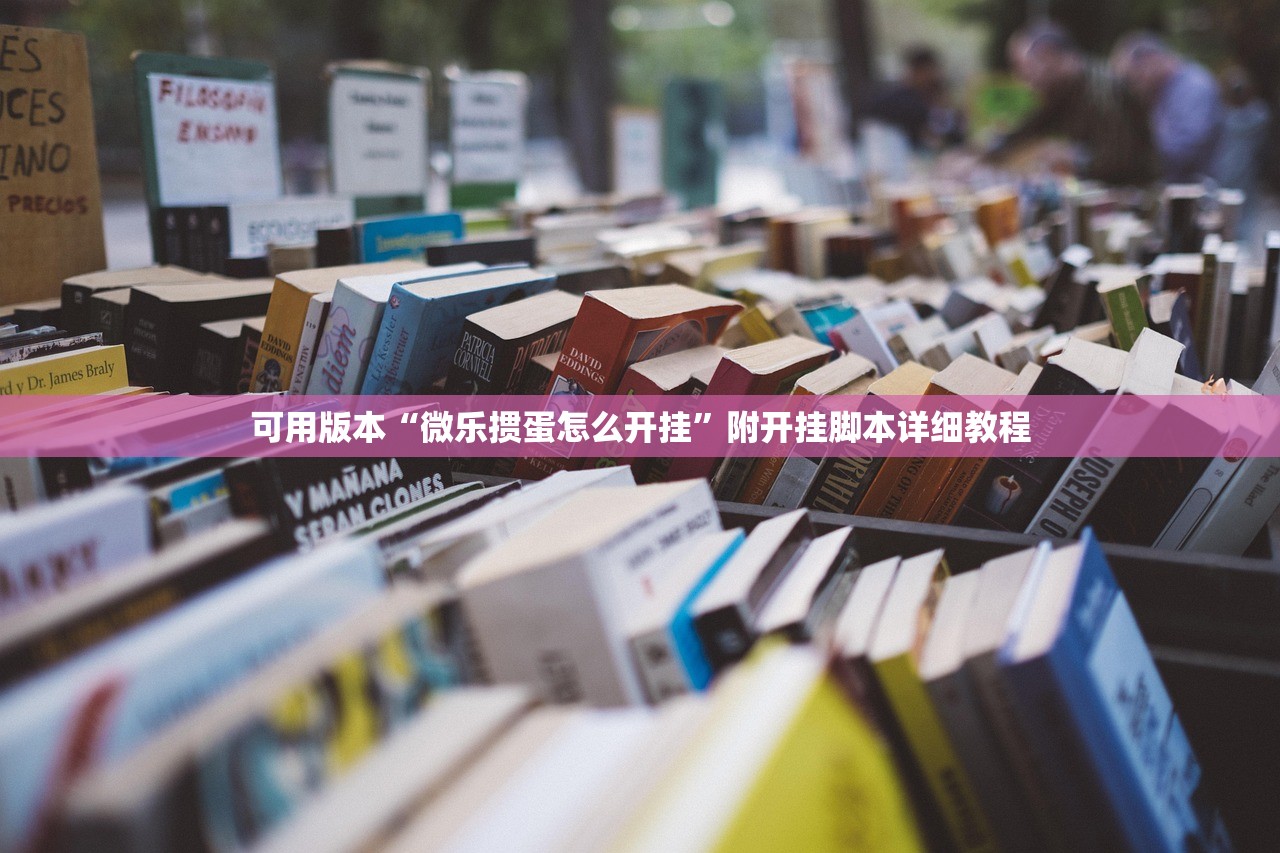 可用版本“微乐掼蛋怎么开挂	”附开挂脚本详细教程