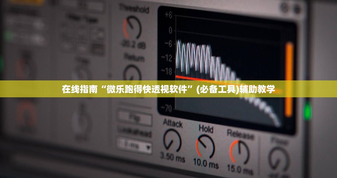 在线指南“微乐跑得快透视软件”(必备工具)辅助教学