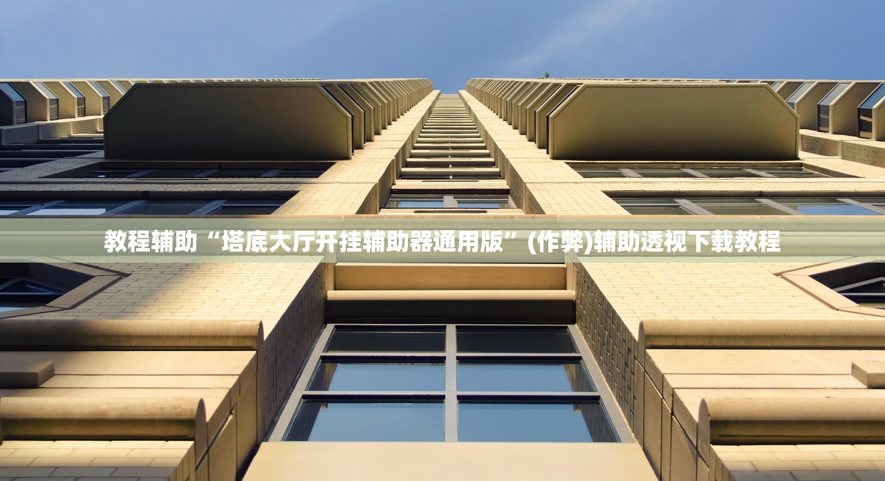 教程辅助“塔底大厅开挂辅助器通用版	”(作弊)辅助透视下载教程