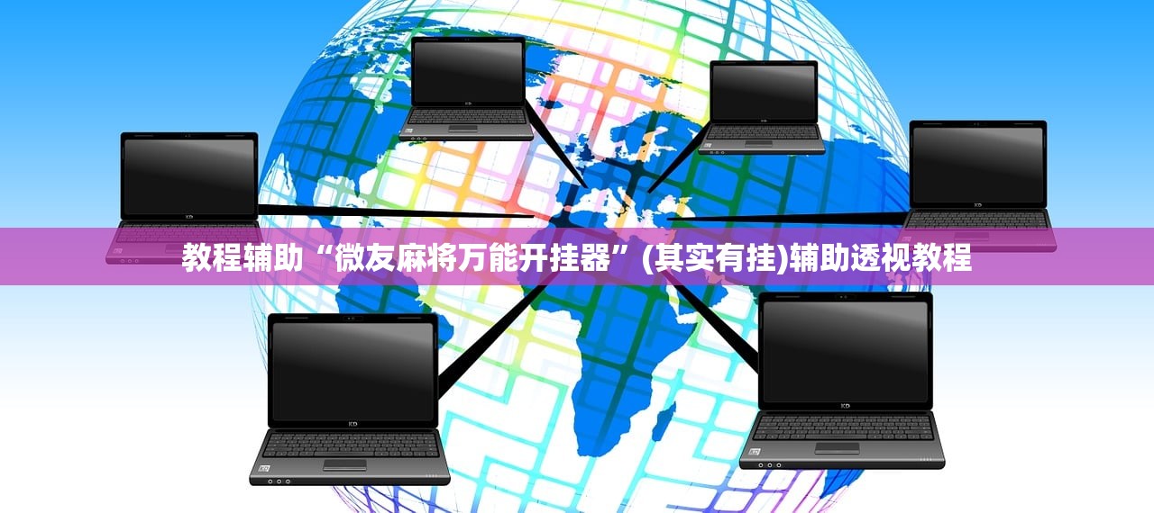 教程辅助“微友麻将万能开挂器”(其实有挂)辅助透视教程