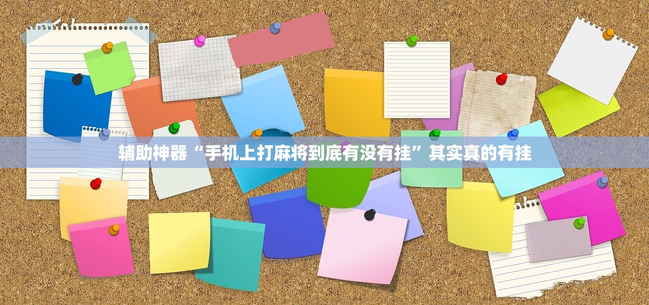 辅助神器“手机上打麻将到底有没有挂	”其实真的有挂