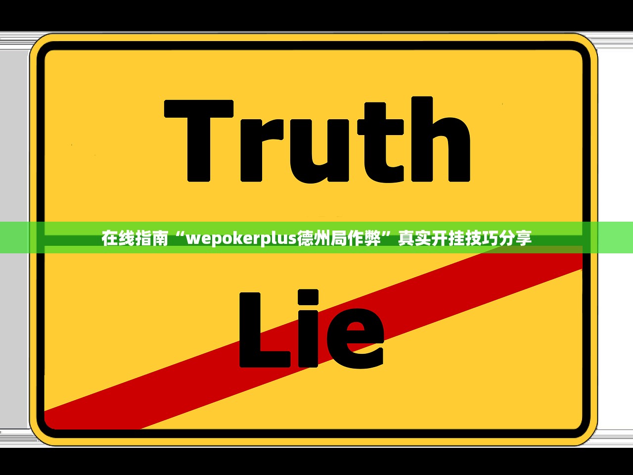 在线指南“wepokerplus德州局作弊	”真实开挂技巧分享