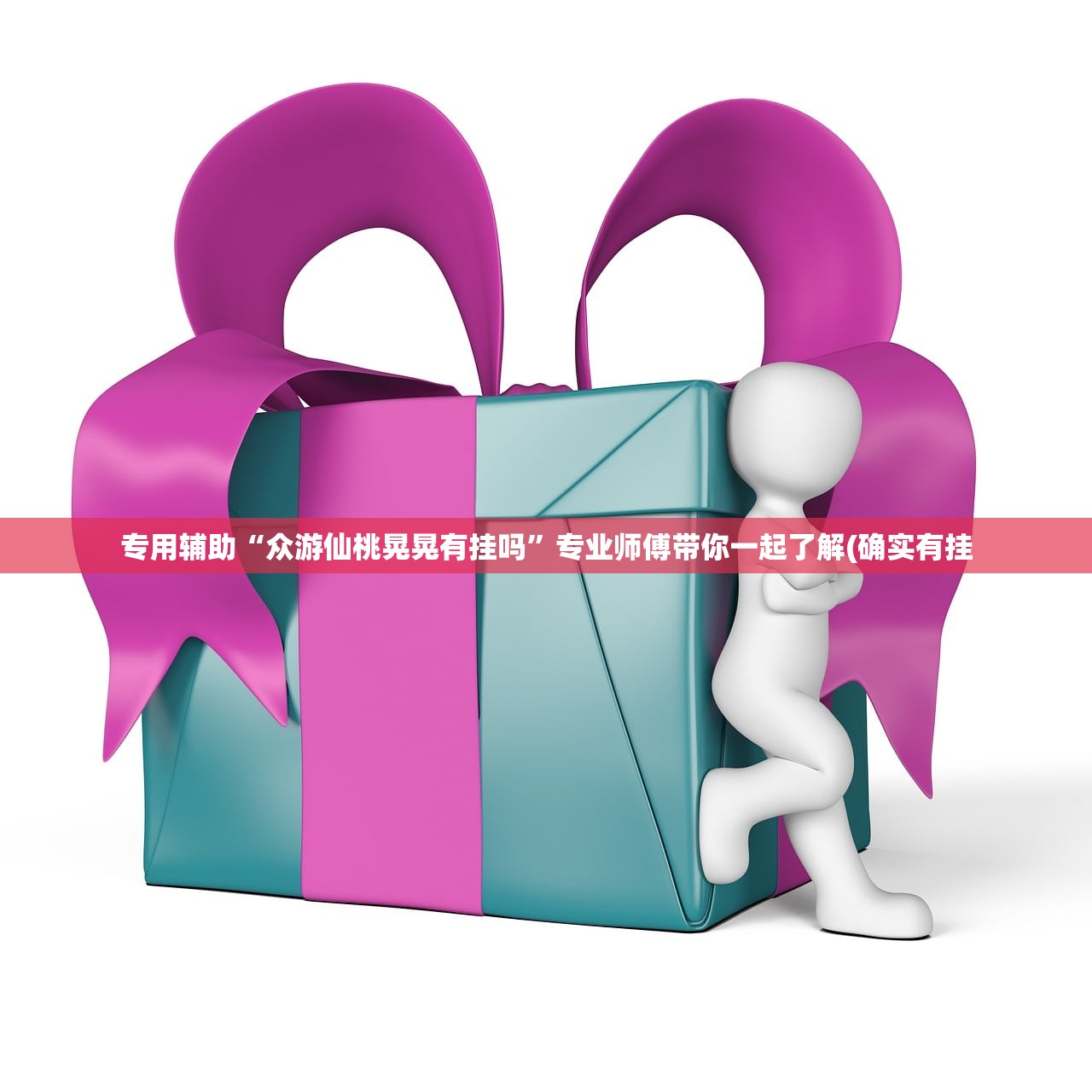 专用辅助“众游仙桃晃晃有挂吗”专业师傅带你一起了解(确实有挂