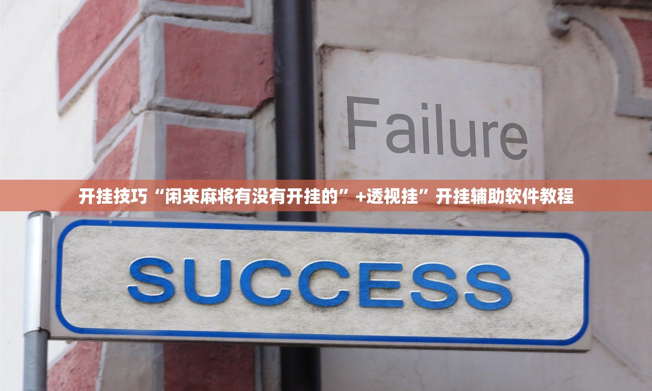 开挂技巧“闲来麻将有没有开挂的”+透视挂	”开挂辅助软件教程