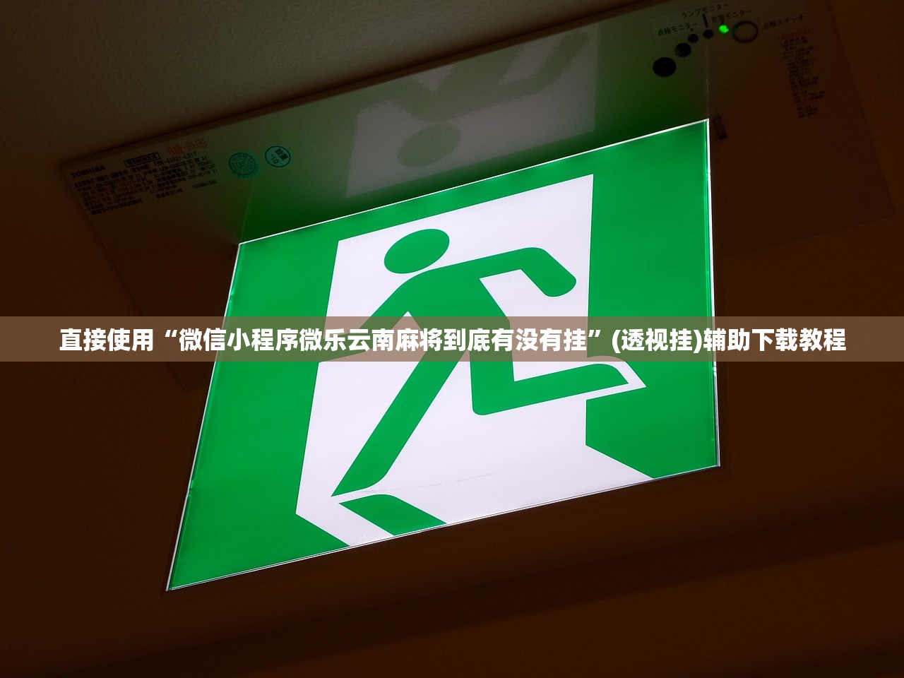 直接使用“微信小程序微乐云南麻将到底有没有挂”(透视挂)辅助下载教程
