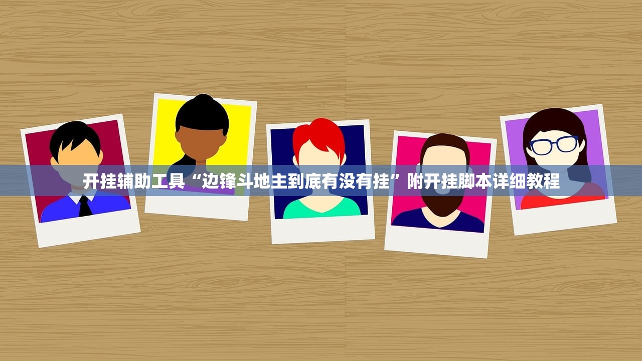 开挂辅助工具“边锋斗地主到底有没有挂”附开挂脚本详细教程