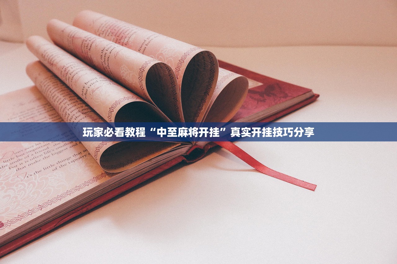 玩家必看教程“中至麻将开挂”真实开挂技巧分享