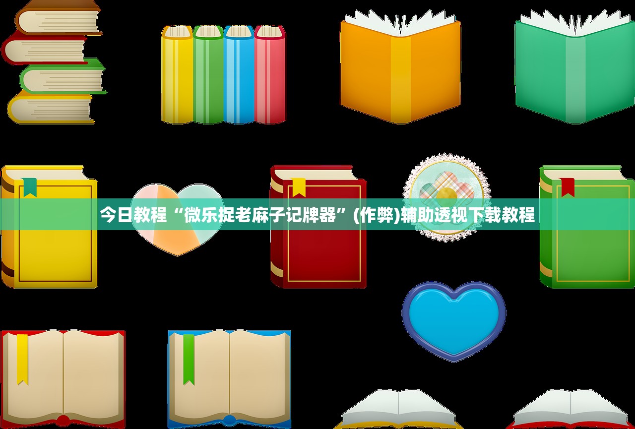 今日教程“微乐捉老麻子记牌器”(作弊)辅助透视下载教程