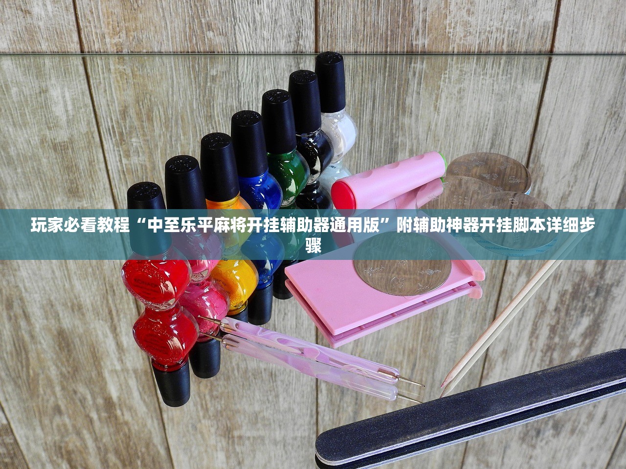 玩家必看教程“中至乐平麻将开挂辅助器通用版”附辅助神器开挂脚本详细步骤