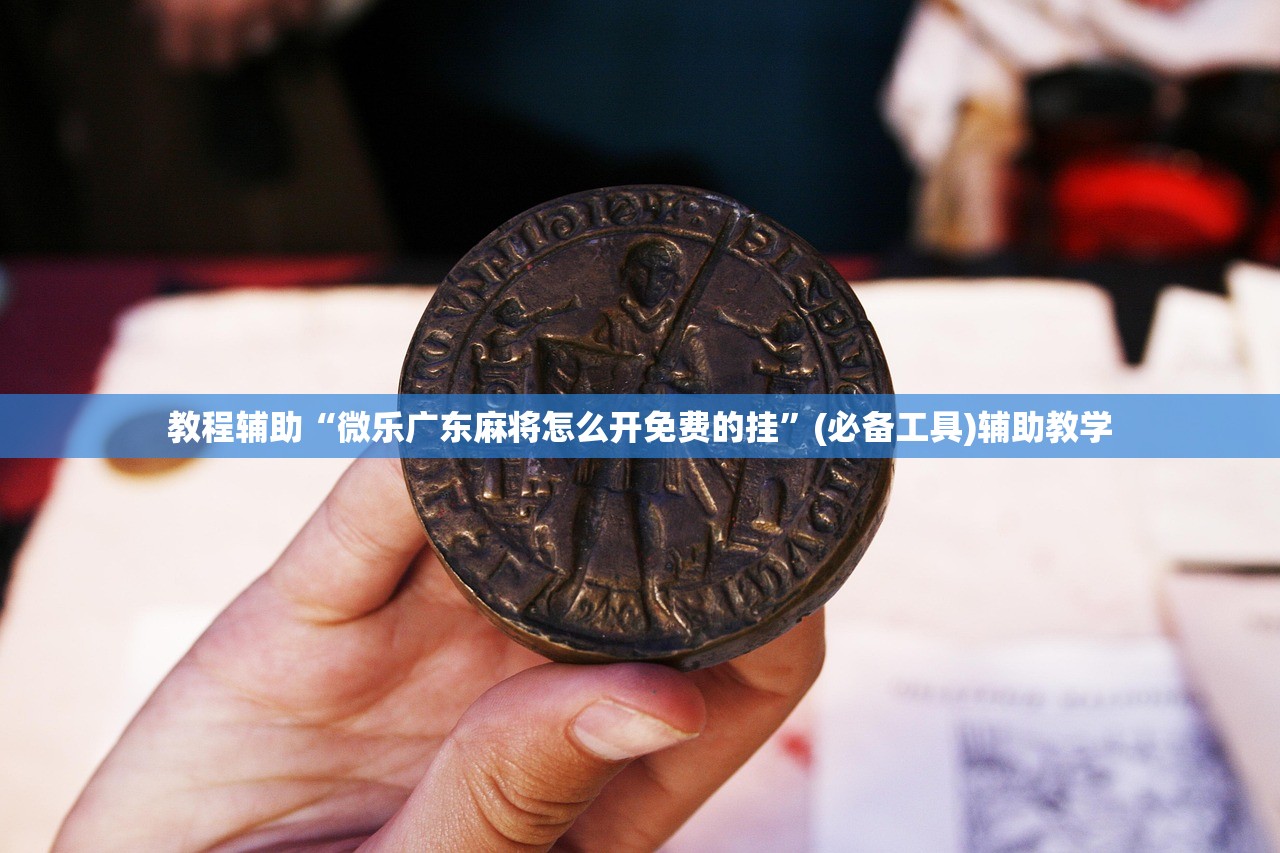 教程辅助“微乐广东麻将怎么开免费的挂”(必备工具)辅助教学