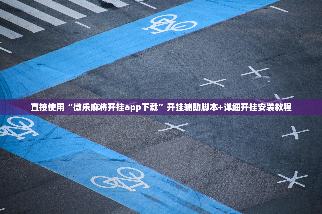 直接使用“微乐麻将开挂app下载”开挂辅助脚本+详细开挂安装教程