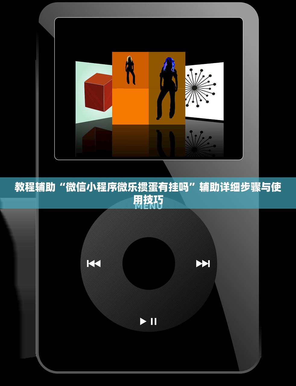 教程辅助“微信小程序微乐掼蛋有挂吗	”辅助详细步骤与使用技巧