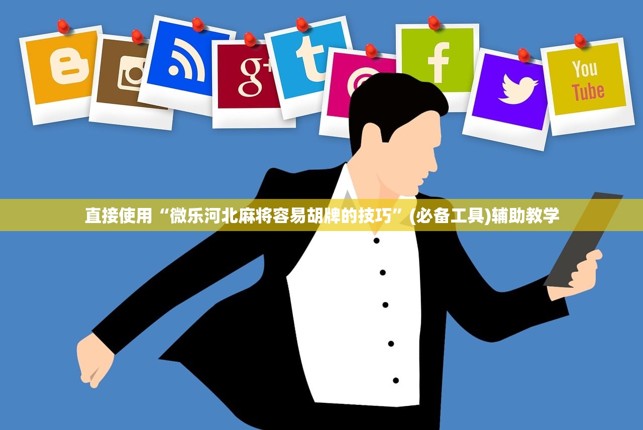 直接使用“微乐河北麻将容易胡牌的技巧	”(必备工具)辅助教学