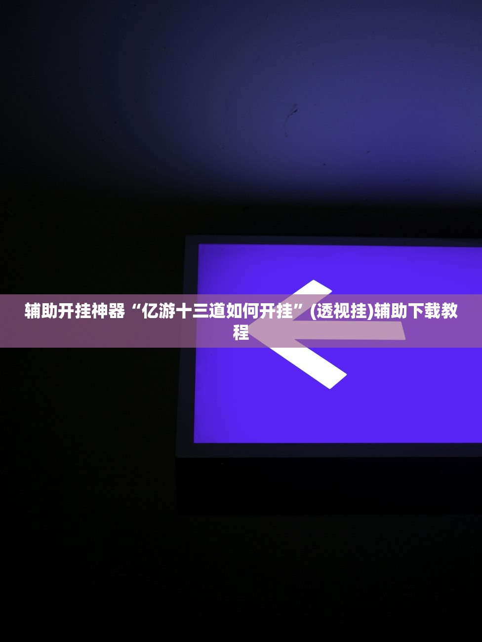 辅助开挂神器“亿游十三道如何开挂	”(透视挂)辅助下载教程