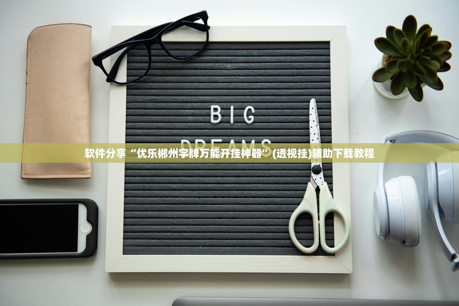 软件分享“优乐郴州字牌万能开挂神器”(透视挂)辅助下载教程