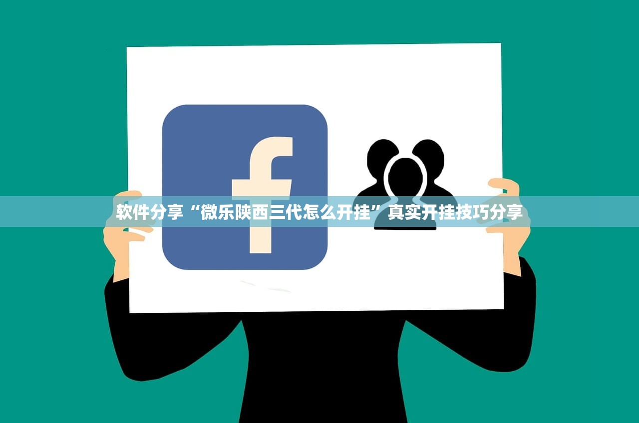 软件分享“微乐陕西三代怎么开挂”真实开挂技巧分享