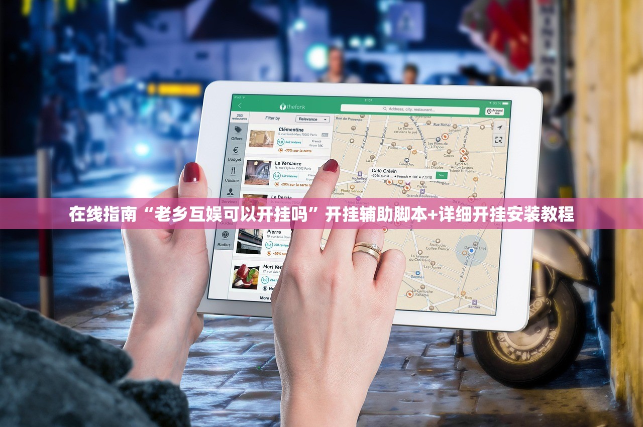 在线指南“老乡互娱可以开挂吗	”开挂辅助脚本+详细开挂安装教程