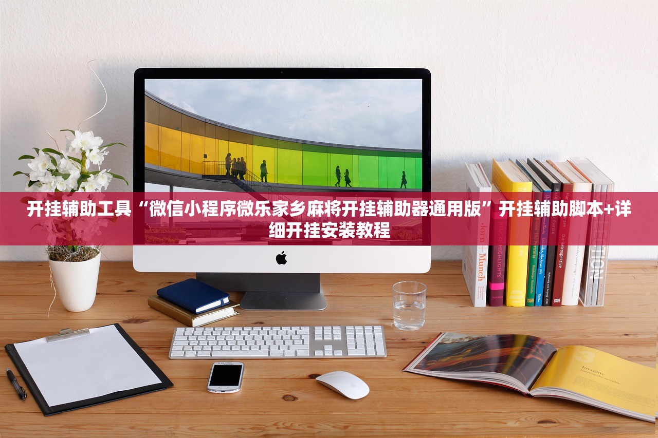 开挂辅助工具“微信小程序微乐家乡麻将开挂辅助器通用版	”开挂辅助脚本+详细开挂安装教程
